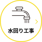 水回り工事