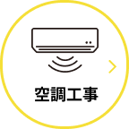 空調工事