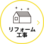 リフォーム工事